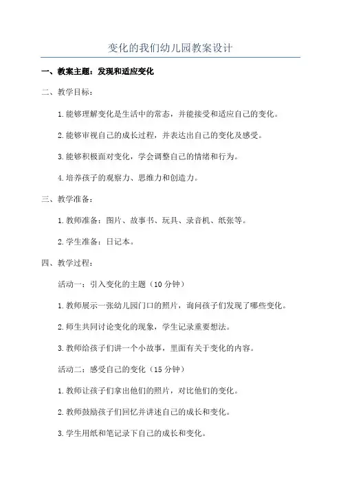变化的我们幼儿园教案设计