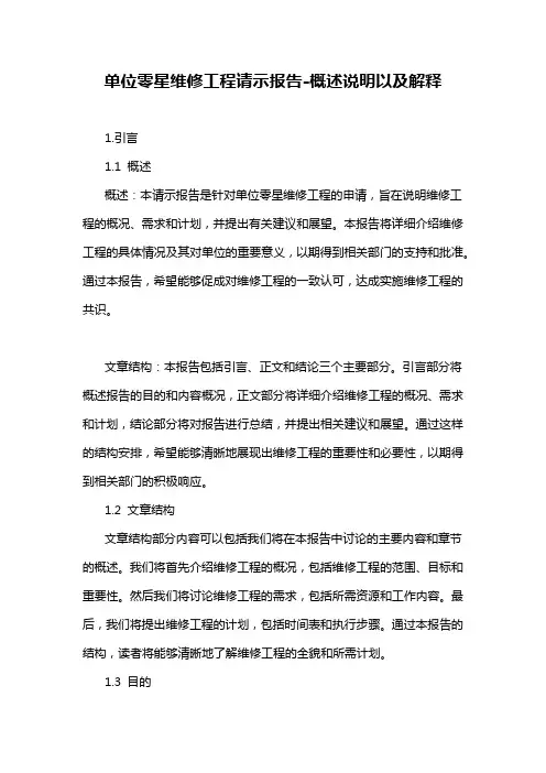 单位零星维修工程请示报告-概念解析以及定义