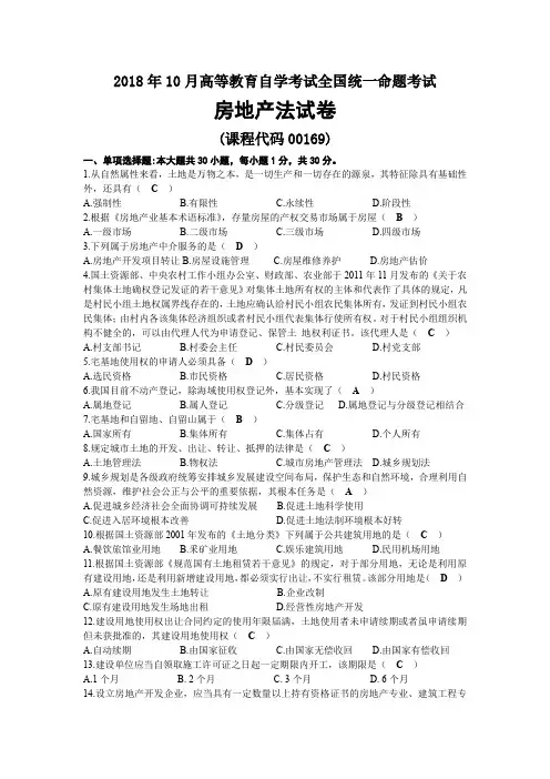2018年10月自考00169房地产法试题及答案
