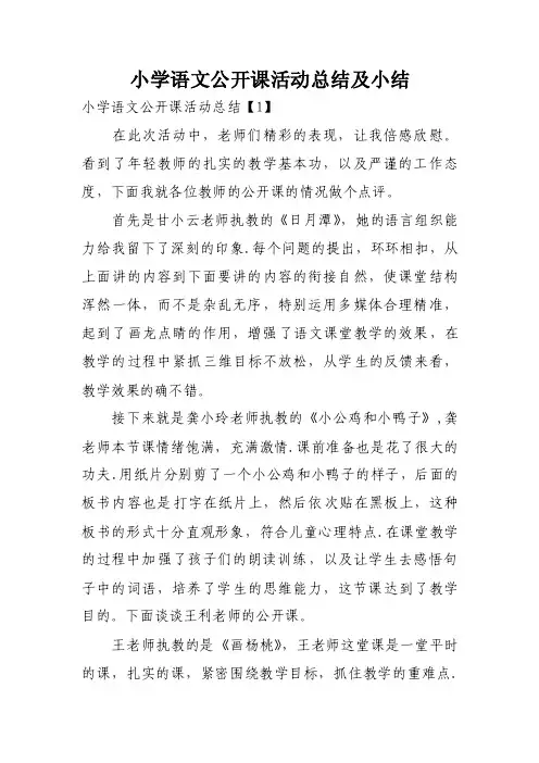 小学语文公开课活动总结及小结