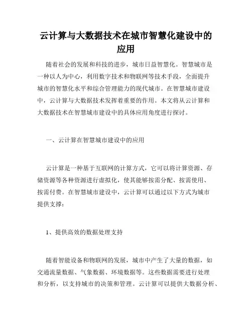 云计算与大数据技术在城市智慧化建设中的应用