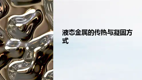液态金属的传热与凝固方式