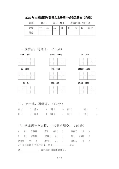 2020年人教版四年级语文上册期中试卷及答案(完整)