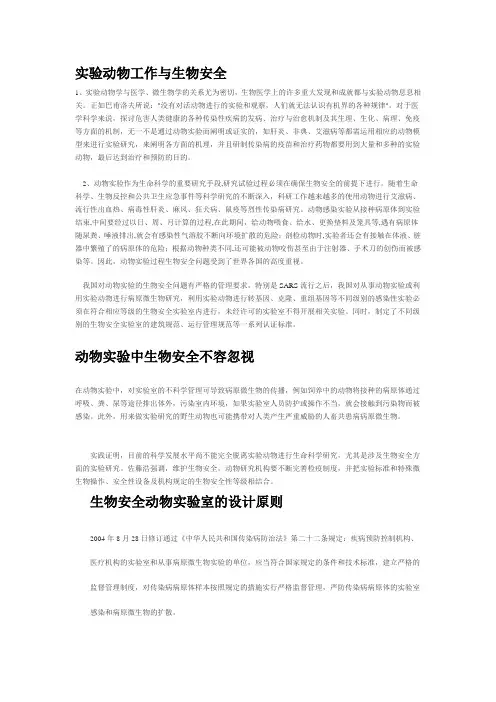 动物实验室生物安全