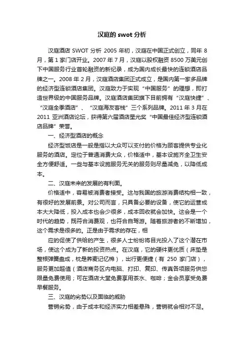 汉庭的swot分析