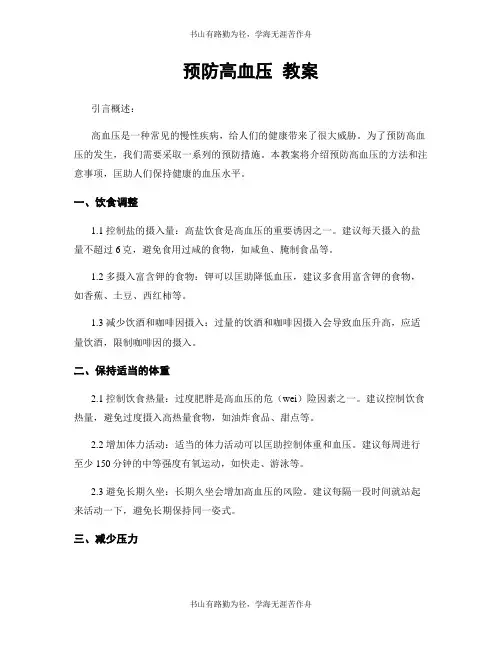 预防高血压 教案