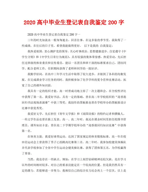 2020高中毕业生登记表自我鉴定200字