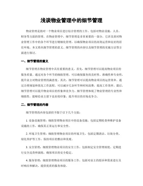 浅谈物业管理中的细节管理