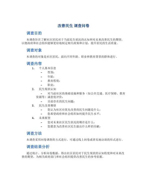 改善民生  调查问卷