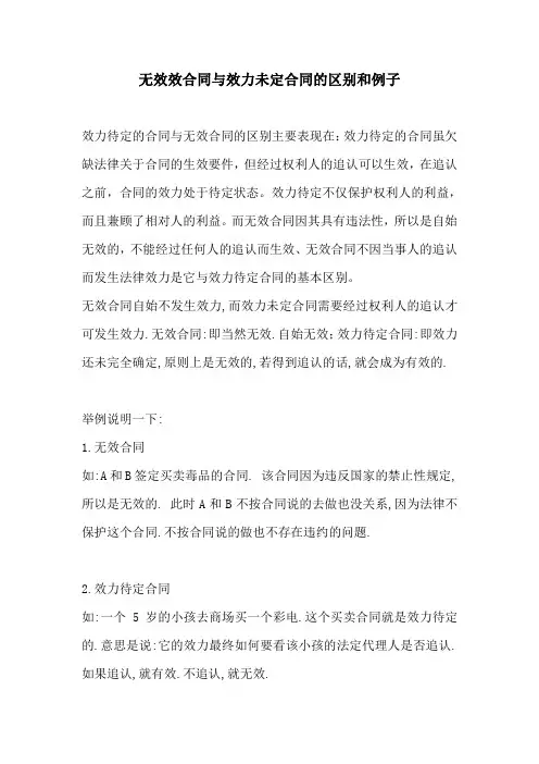 无效效合同与效力未定合同的区别和例子