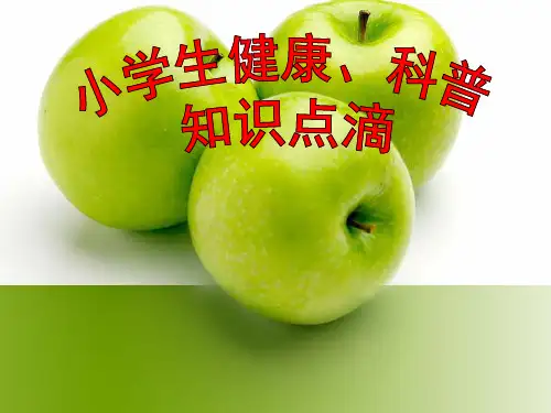 小学生健康科普知识课件
