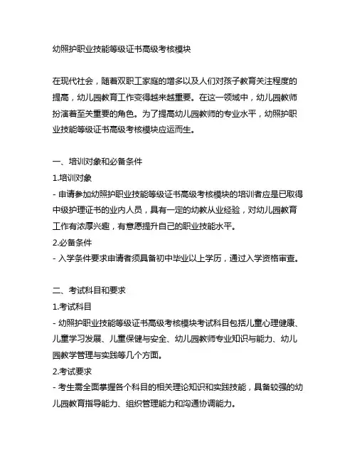 幼照护职业技能等级证书高级 考核模块