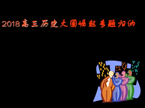 2018高三历史大国崛起专题归纳