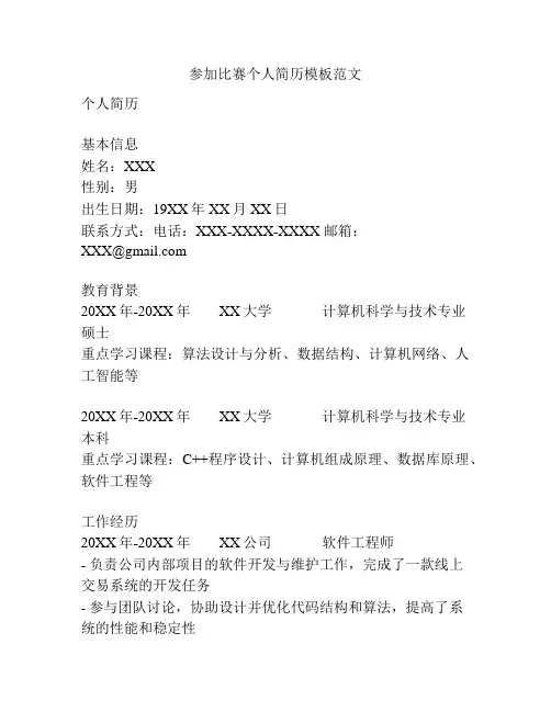参加比赛个人简历模板范文