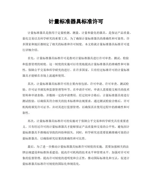 计量标准器具标准许可