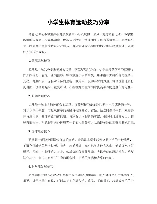 小学生体育运动技巧分享