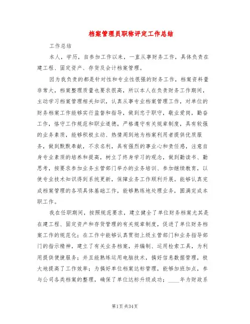 档案管理员职称评定工作总结(3篇)