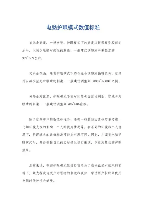 电脑护眼模式数值标准