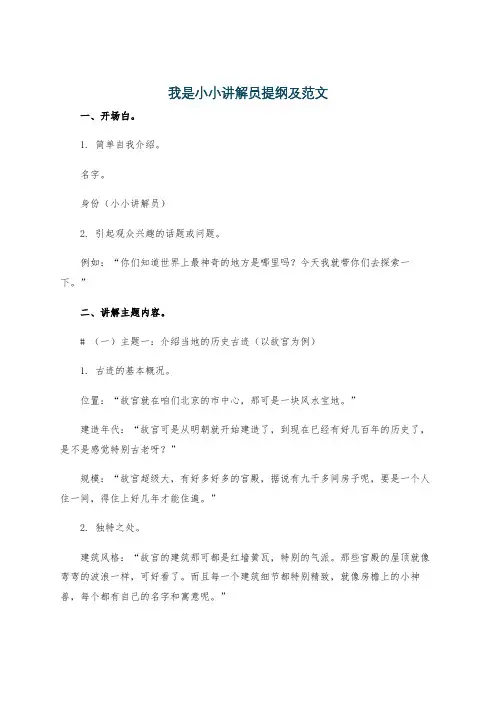 我是小小讲解员提纲及范文