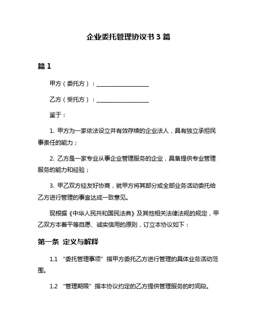 企业委托管理协议书3篇