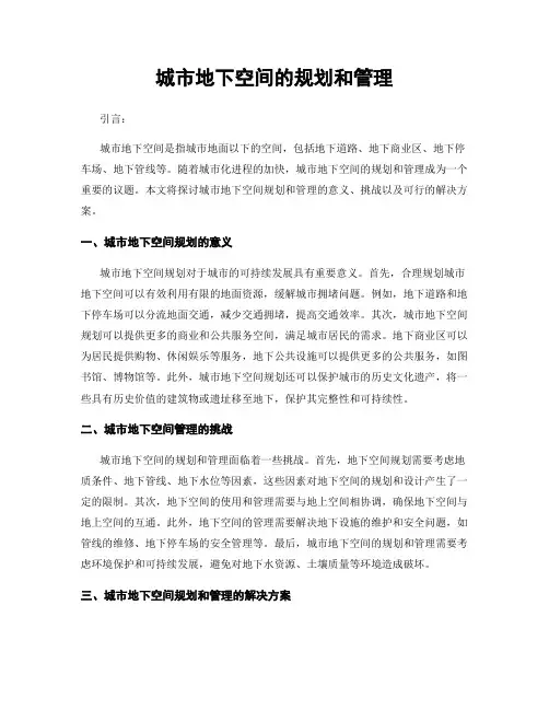 城市地下空间的规划和管理