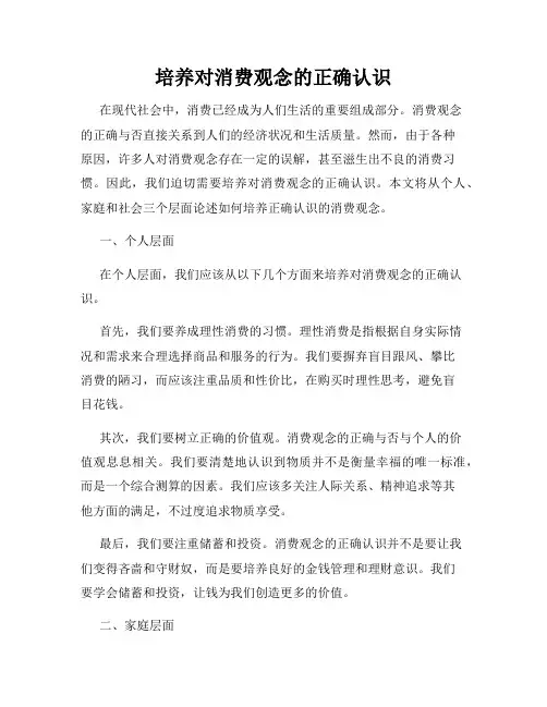 培养对消费观念的正确认识