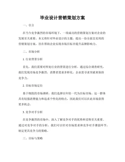 毕业设计营销策划方案