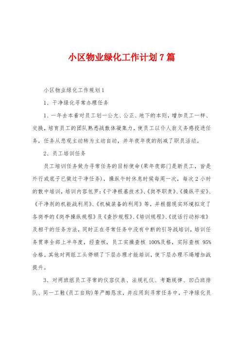 小区物业绿化工作计划7篇