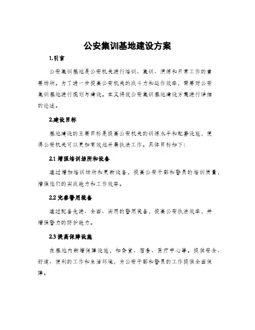 公安集训基地建设方案