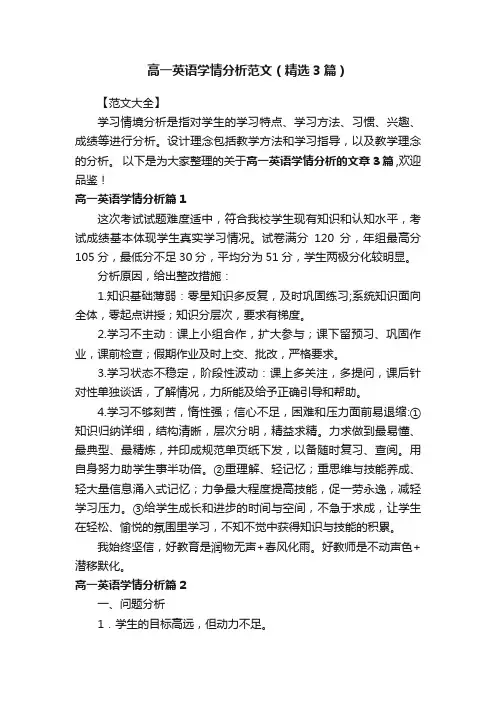 高一英语学情分析范文（精选3篇）