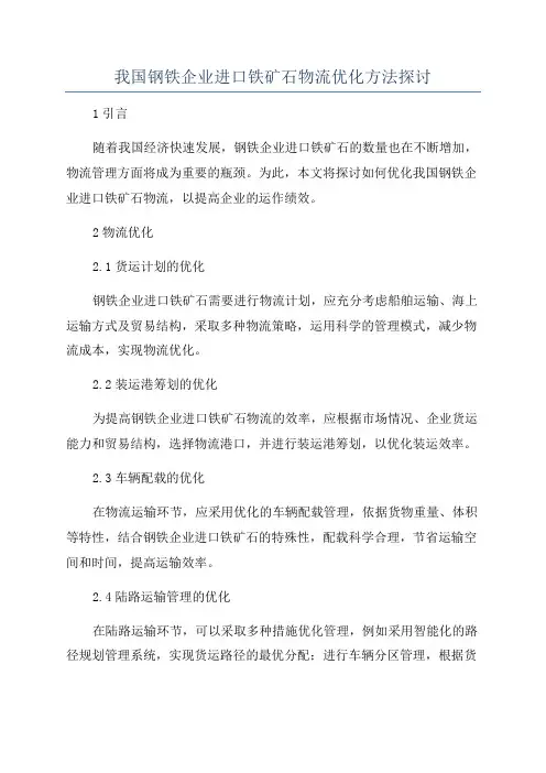 我国钢铁企业进口铁矿石物流优化方法探讨