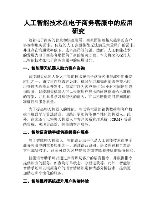 人工智能技术在电子商务客服中的应用研究