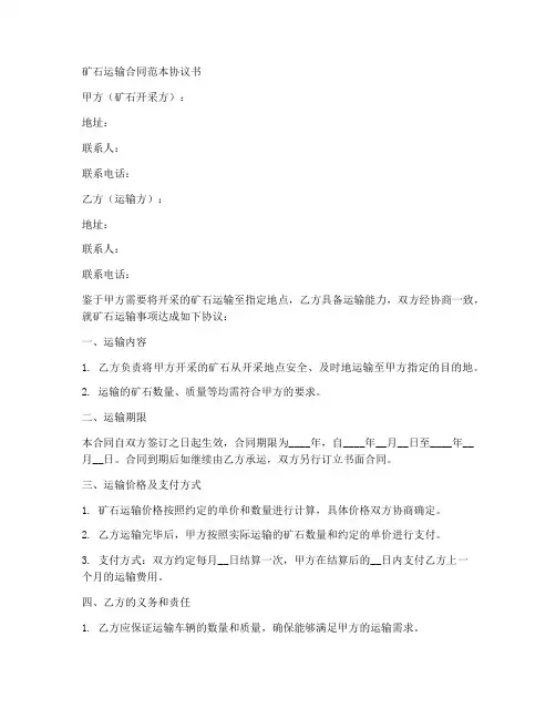 矿石运输合同范本协议书