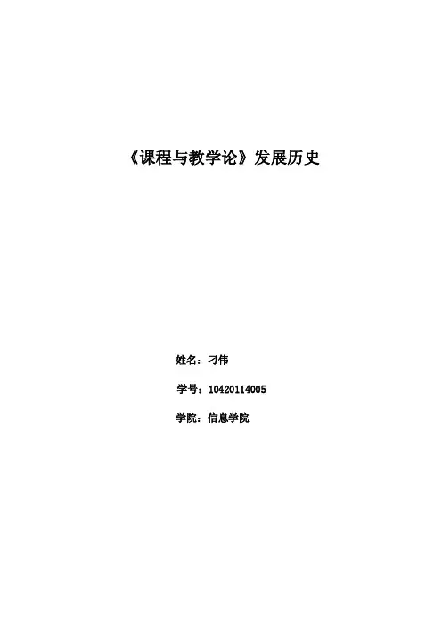 课程与教学论：教学论发展史