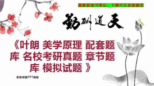 《叶朗 美学原理 配套题库 名校考研真题 章节题库 模拟试题 》读书笔记思维导图