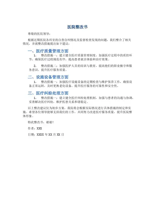 医院整改书