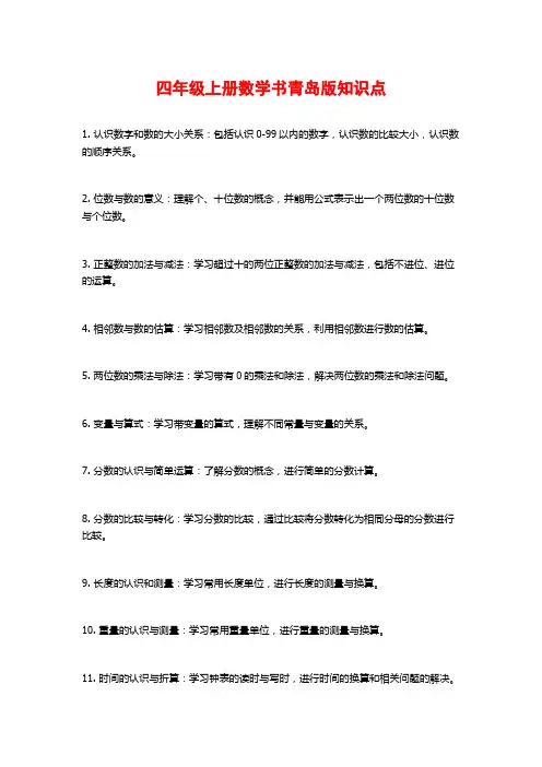 四年级上册数学书青岛版知识点
