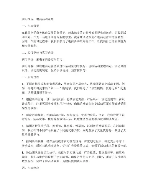 实习报告电商活动策划
