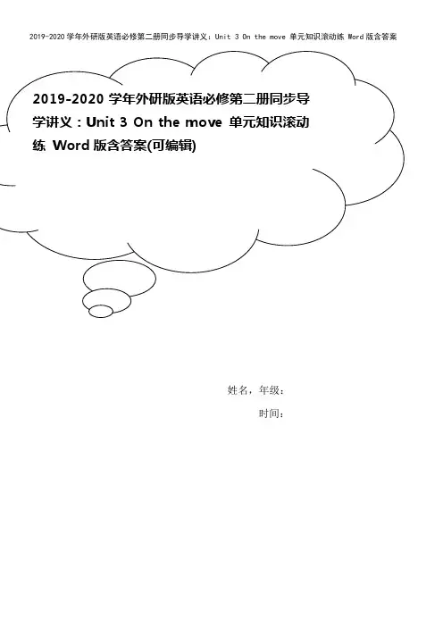 2019-2020学年外研版英语必修第二册同步导学讲义：Unit 3 On the move 单元