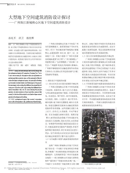 大型地下空间建筑消防设计探讨_广州珠江新城核心区地下空间建筑消防设计