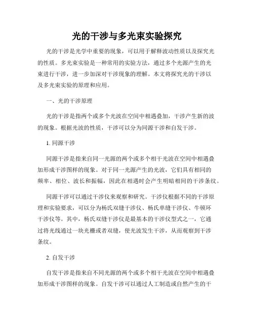 光的干涉与多光束实验探究