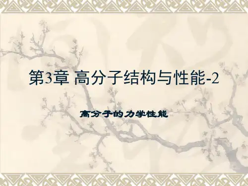 高分子的力学性能