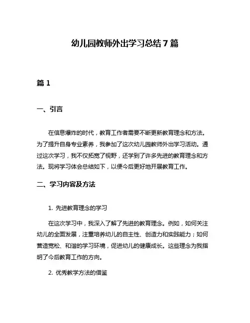 幼儿园教师外出学习总结7篇