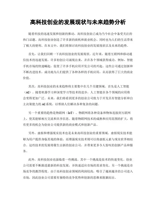 高科技创业的发展现状与未来趋势分析