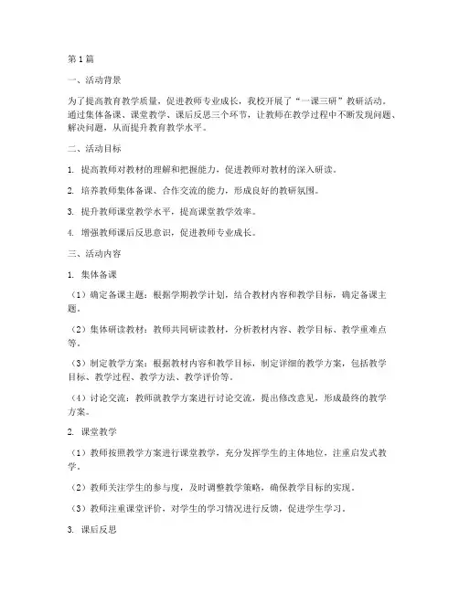 一课三研教研活动实施(3篇)