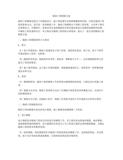 隧洞工程测量方案