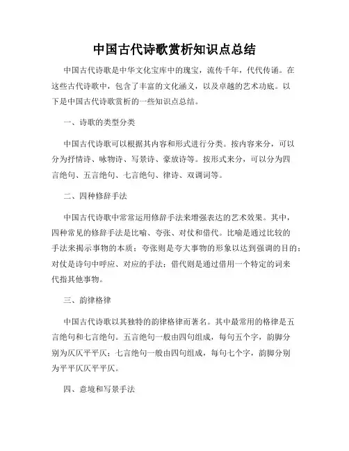 中国古代诗歌赏析知识点总结