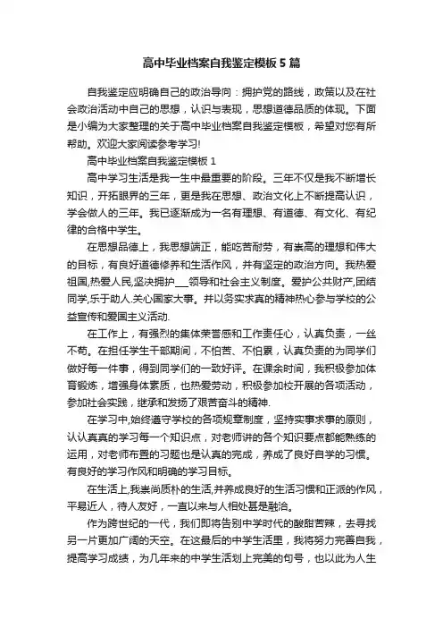 高中毕业档案自我鉴定模板5篇