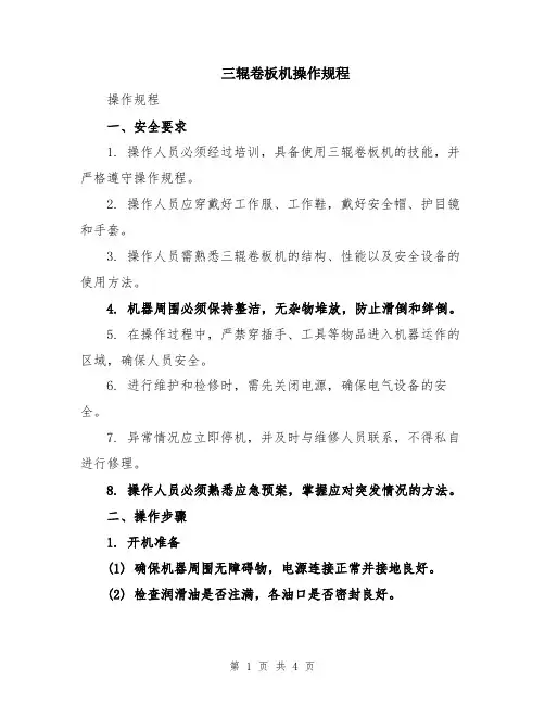 三辊卷板机操作规程