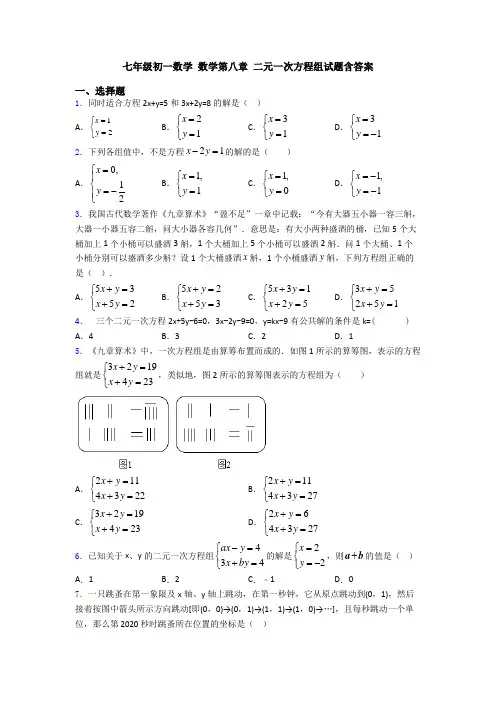 七年级初一数学 数学第八章 二元一次方程组试题含答案